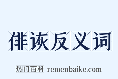 俳诙反义词是什么意思的图片